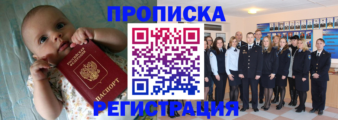 прописка в Свободном